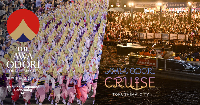 【徳島市ふるさと納税】阿波おどりチケット＆AWA ODORI クルーズ取り扱い開始！