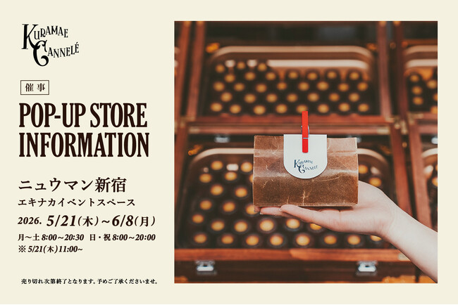 NEWoMan新宿にて、東京・蔵前の焼きたてカヌレ専門店「KURAMAE CANNELE」5月21日（木）から6月8日（月）まで期間限定出店