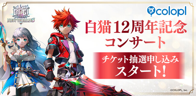『白猫プロジェクト NEW WORLD'S』12周年記念コンサートのチケット抽選申し込みスタート!