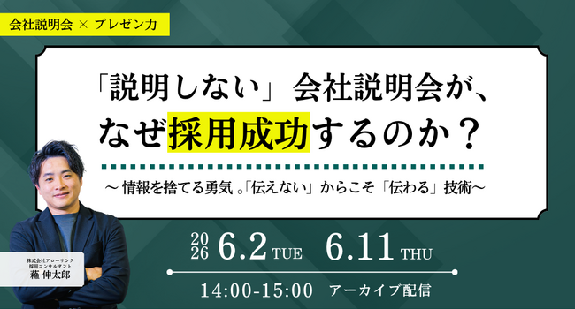 「説明しない」会社説明会が、なぜ採用成功するのか？～ 情報を捨てる勇気。「伝えない」からこそ「伝わる」技術～｜アーカイブ配信