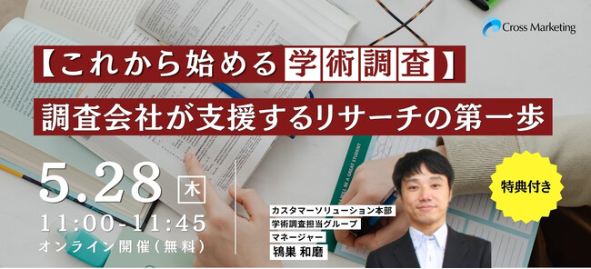 これから始める学術調査 調査会社が支援するリサーチの第一歩