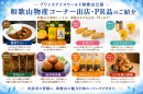 和歌山物産コーナー 出店品 和歌山物産コーナー 出店品