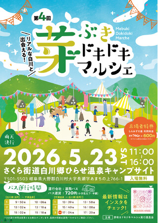 年間200万人以上が訪れる人口1400人の世界遺産・白川村で、観光に頼らないローカルマルシェを5/23(土)に開催