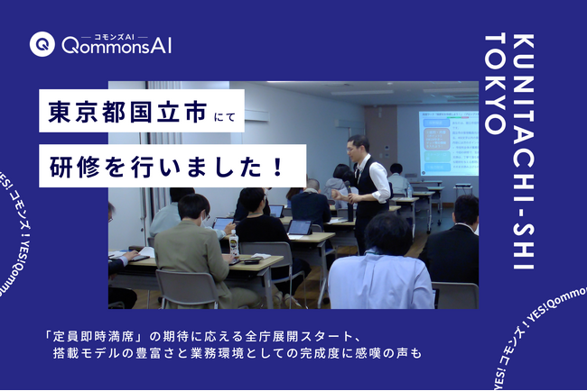 QommonsAI活用研修を東京都国立市（くにたちし）で実施--「定員即時満席」の期待に応える全庁展開スタート、搭載モデルの豊富さと業務環境としての完成度に高評価