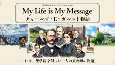 聖学院キリスト教センターが、同校の礎を築いた宣教師の人生を辿るデジタルノベルを公開 ― 職員が最新AIを活用して独自開発、建学の精神をZ世代へ