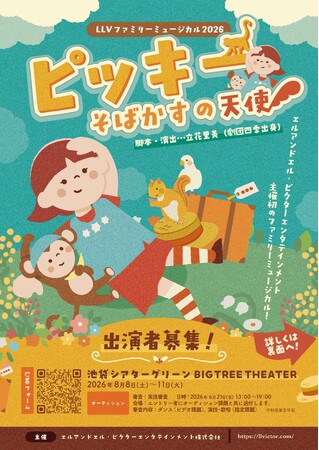 エルアンドエル・ビクターエンタテインメントが主催する初のファミリーミュージカル『ピッキー -そばかすの天使-』（脚本・演出 立花里美(劇団四季出身)）の開催と出演者オーディションの実施を決定！