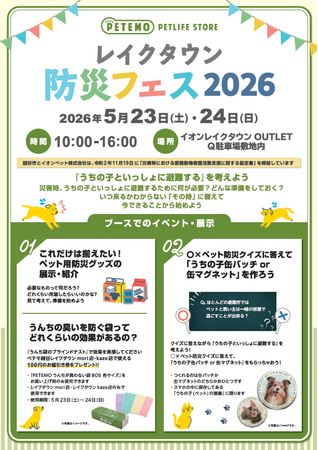 イオンペット、5月23日(土)・5月24日(日)の2日間で「レイクタウン防災フェス2026」出展