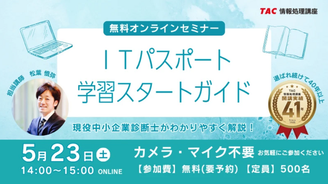 【TAC情報処理】『ITパスポート学習スタートガイド』オンラインセミナー5/23(土)開催!