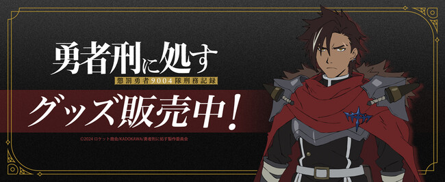 TVアニメ『勇者刑に処す 懲罰勇者9004隊刑務記録』より新商品が発売!