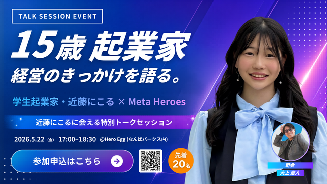 【5/22大阪開催】15歳起業家が単独登壇！「15歳起業家、経営のきっかけを語る」AI時代を生き抜く教育の未来