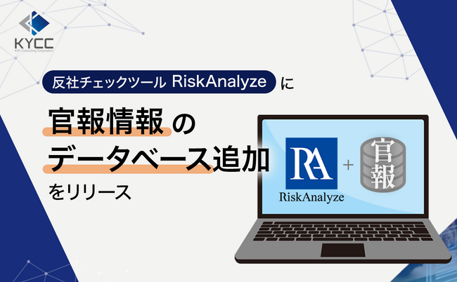 反社チェックツール「RiskAnalyze」に官報情報のデータベース追加をリリース