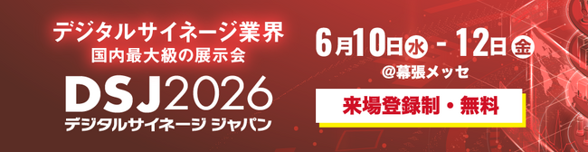【株式会社サムシングファン】「デジタルサイネージジャパン2026」に2年連続出展決定！