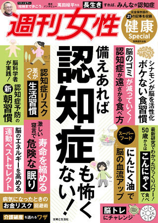 『週刊女性 健康Special 備えあれば認知症も怖くない!』が5/20（水）に発売！　雑誌「週刊女性」の大反響記事を厳選しつつ、加筆バージョンアップ！今日からスグに実践できる保存版の21記事を収録。
