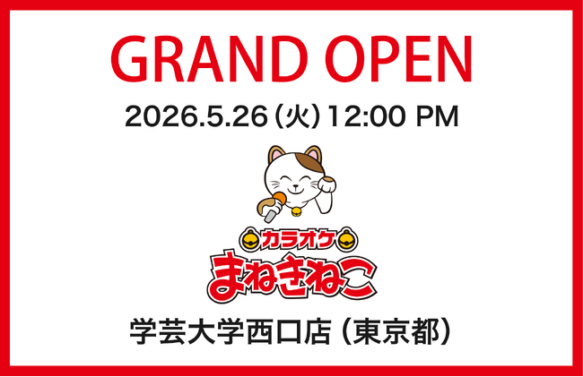 学芸大学駅西口から徒歩約1分の好立地！「カラオケまねきねこ 学芸大学西口店」5月26日（火）待望のオープン！