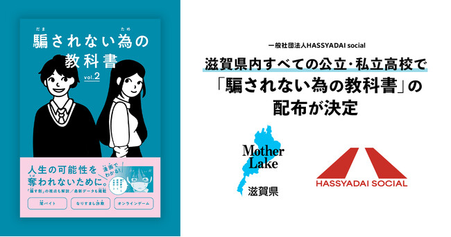【滋賀県全域で配布決定】若者を最新詐欺や悪徳商法の被害から守る『騙されない為の教科書』をすべての高校で無償配布へ