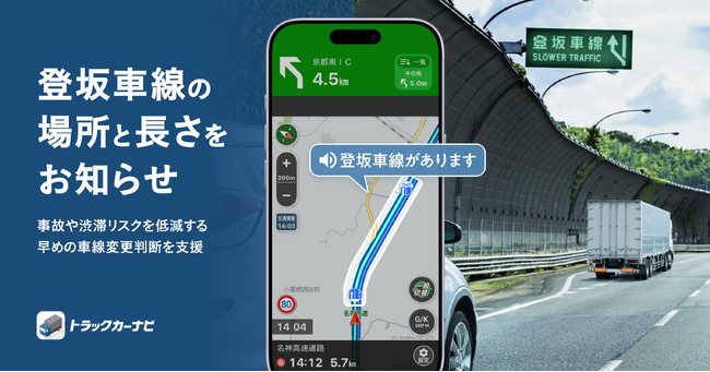 『トラックカーナビ』「登坂車線案内」を提供開始