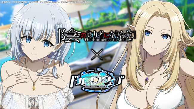 『ドルフィンウェーブ』『陰の実力者になりたくて!』コラボ開催!アルファとベータがコラボガチャに登場!