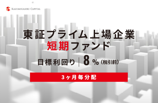 オルタナティブ投資プラットフォーム「オルタナバンク」、『【3ヶ月毎分配】東証プライム上場企業短期ファンドID1073』を公開