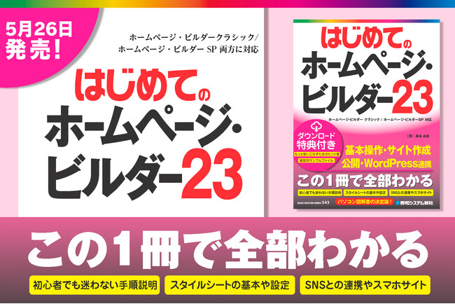 定番ホームページ作成ソフト解説書の最新版「はじめてのホームページ・ビルダー23」2026年5月26日発売！「ホームページ・ビルダークラシック」「ホームページ・ビルダー SP」両方に対応