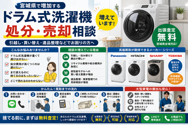 宮城県・仙台市で「ドラム式洗濯機買取強化」を開始 」 『出張買取はなまる』が共同販売ルート構築で買取体制を拡充