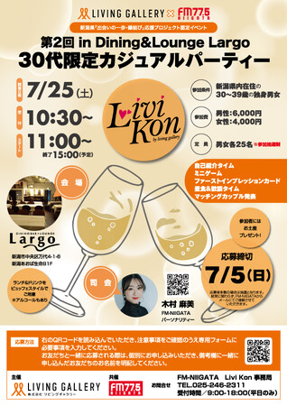 婚活支援イベント「Livi Kon（リビコン）」を開催【30代限定カジュアルパーティー in Dining&Lounge Largo】
