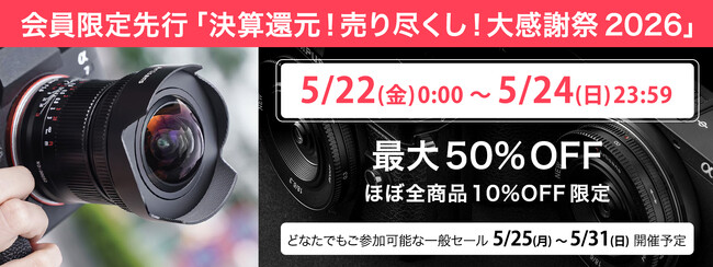焦点工房オンラインストア、決算セール「決算還元！売り尽くし！大感謝祭」を開催。最大50%OFFの会員限定先行セールを5月22日より実施