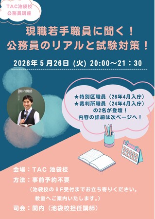 【TAC公務員】「現職若手職員に聞く！　公務員のリアルと試験対策！」を5/26（火）にTAC池袋校で開催します！