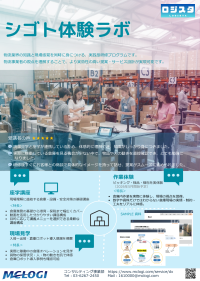 三菱商事ロジスティクス、国内物流の体験型研修「シゴト体験ラボ」を提供開始～ 座学・見学に加え実務体験を新たに提供、現場理解を実践レベルへ ～