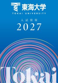 東海大学が2027年度入試の情報をウェブおよび冊子で公開 ― 特待生入試「プレトク」を新たに導入、総合型選抜学科課題型は3タイプに分類