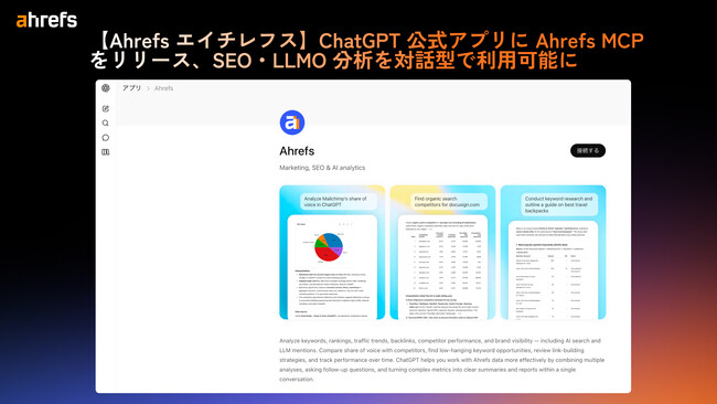 【Ahrefs エイチレフス】ChatGPT 公式アプリに Ahrefs MCP をリリース、SEO・LLMO 分析を対話型で利用可能に