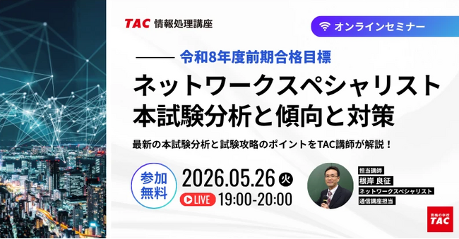 【TAC情報処理】『ネットワークスペシャリスト本試験分析と傾向と対策』オンラインセミナー5/26(火)開催！