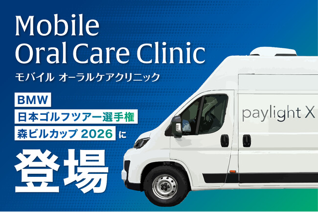 国内メジャー大会日本ツアー選手権で史上初「モバイルオーラルケアクリニック」を導入!