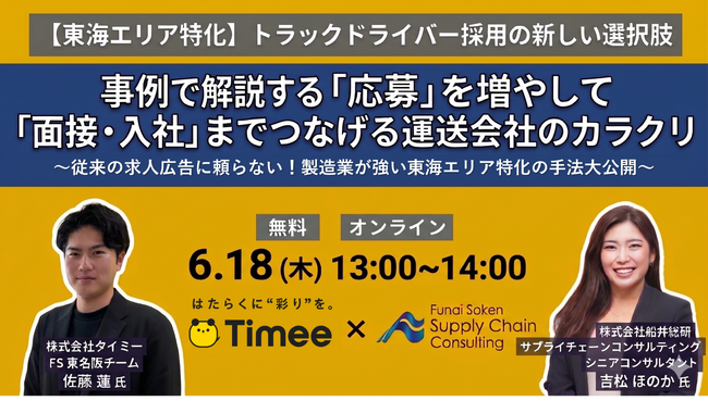 2026年6月18日(木)開催「東海エリアに特化したトラックドライバー採用」をテーマに船井総研サプライチェーンコンサルティングのコンサルタントが講演します（主催：株式会社タイミー様）