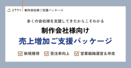 制作会社様向け 売上増加ご支援パッケージ 制作会社様向け 売上増加ご支援パッケージ