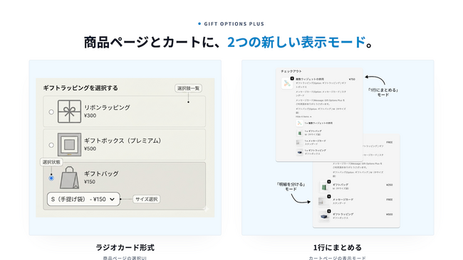 Shopifyアプリ「Gift Options Plus」、選択UI『ラジオカード』と『1行にまとめる』カートモードの提供を開始