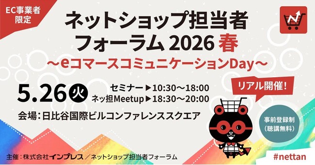 アクションリンク、「ネットショップ担当者フォーラム 2026 春」にてEC事業者向けセミナーを開催