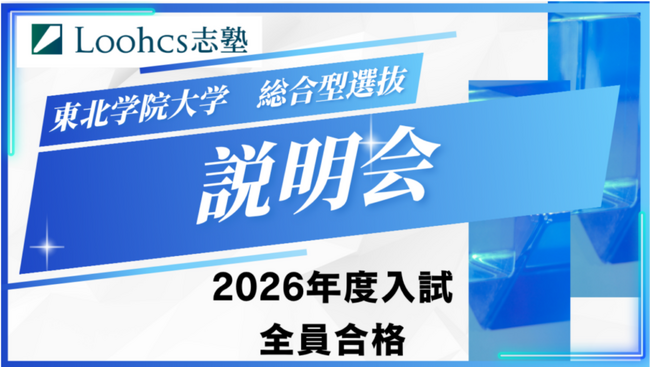 ルークス志塾が東北学院大学志望者に向けた総合型選抜入試説明会を5/30(土)に実施