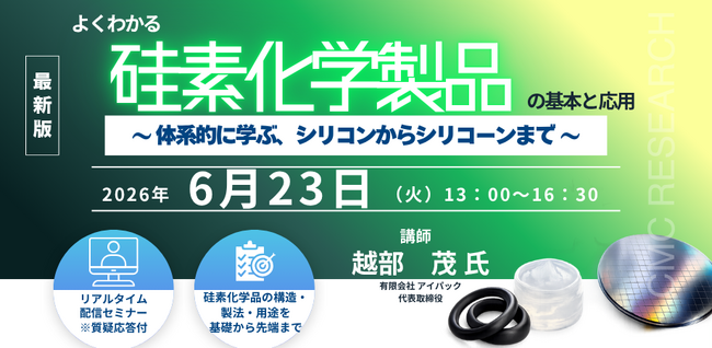 【ライブ配信/ZOOM】「よくわかる「硅素化学製品」の基本と応用 ～ 体系的に学ぶ、シリコンからシリコーンまで ～」セミナー開催！6月23日（火）主催：(株)シーエムシー・リサーチ