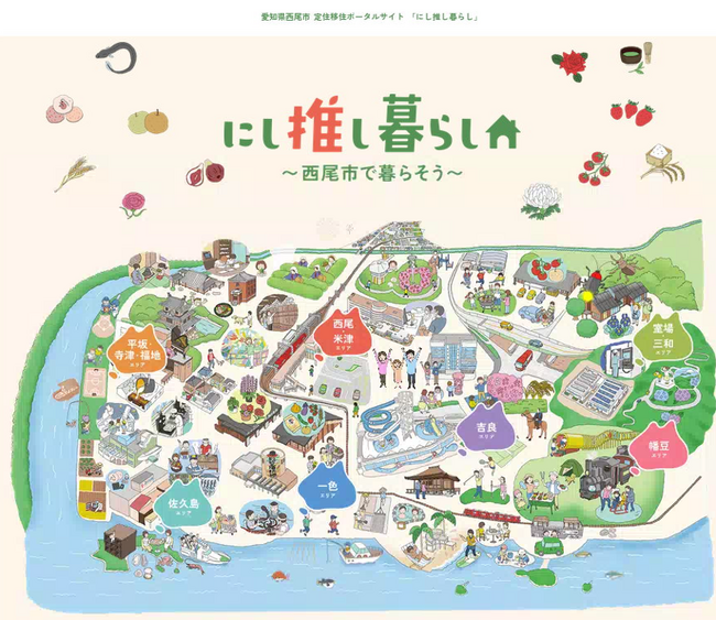 【愛知県西尾市】定住移住ポータルサイト「にし推し暮らし」を開設しました!
