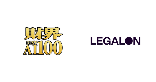 LegalOn Technologies、「財界 BEST AI 100」の最優秀賞を受賞