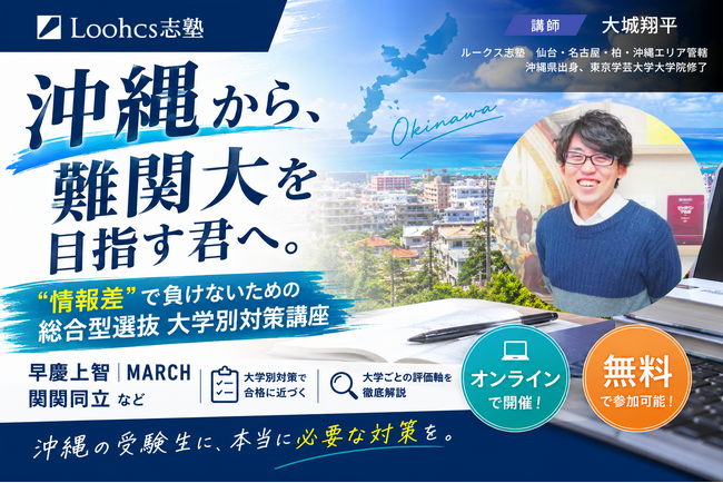“情報格差”を乗り越える。ルークス志塾が沖縄の受験生のための「大学別・難関大学対策」無料講座 開催！