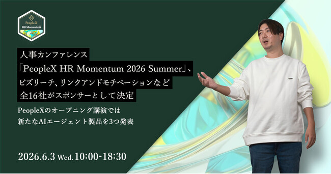 人事カンファレンス「PeopleX HR Momentum 2026 Summer」、ビズリーチ、リンクアンドモチベーションなど全16社がスポンサーとして決定