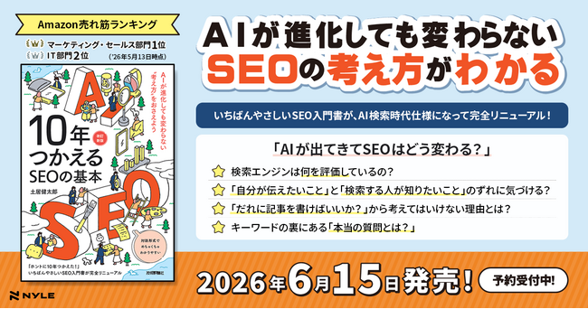 Amazon「マーケティング・セールス」部門で発売前に1位！AI検索時代の「10年つかえるSEOの基本【改訂新版】」が6月15日発売