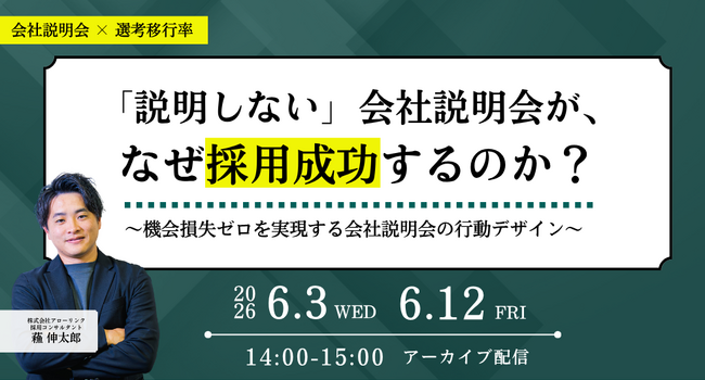 「説明しない」会社説明会が、なぜ採用成功するのか？～機会損失ゼロを実現する会社説明会の行動デザイン～｜アーカイブ配信