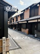 Nazuna 京都 椿通での宿泊体験