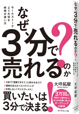3万回の商談で分かった「買いたい」を引き出す冒頭3分間のセールスノウハウ!
