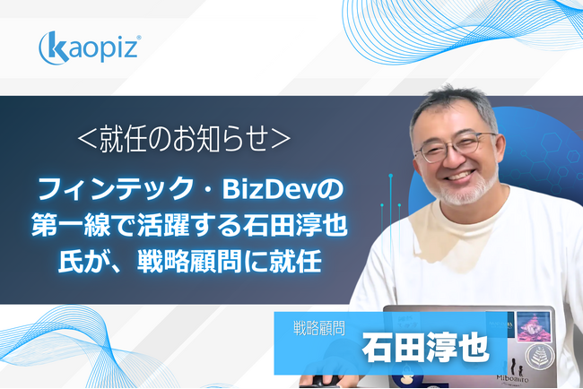 カオピーズ、フィンテック・BizDevの第一線で活躍する石田淳也氏が、戦略顧問に就任。