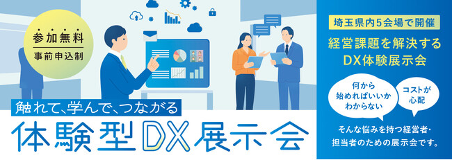 ラボたま、埼玉県の「触れて、学んで、つながるDX導入促進事業」体験型展示会等業務を受託