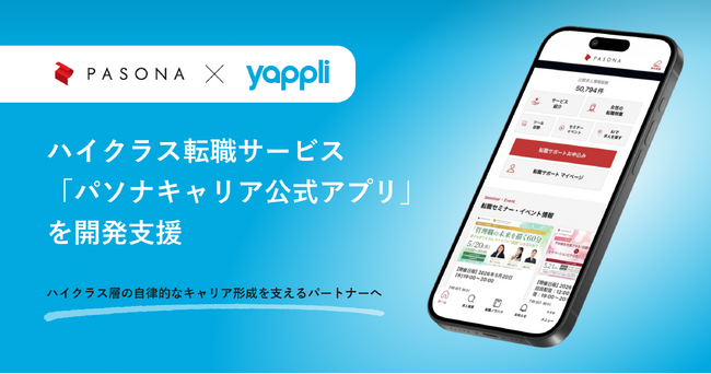 ヤプリ、ハイクラス転職「パソナキャリア公式アプリ」の開発を支援