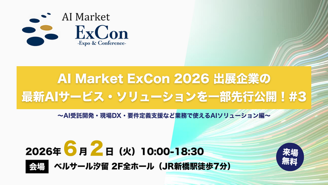 【先行公開】AI受託開発・現場DX・要件定義支援など業務で使えるAIソリューションをご紹介｜「AI Market ExCon 2026」出展企業特集 #3